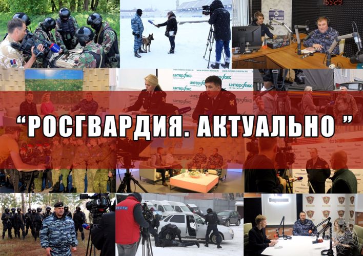 Стартует региональный этап конкурса для СМИ «Росгвардия. Актуально»