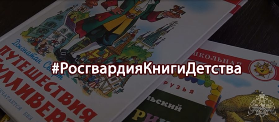 Накануне Международного дня защиты детей стартовала онлайн-акция «Росгвардия. Книги детства»
