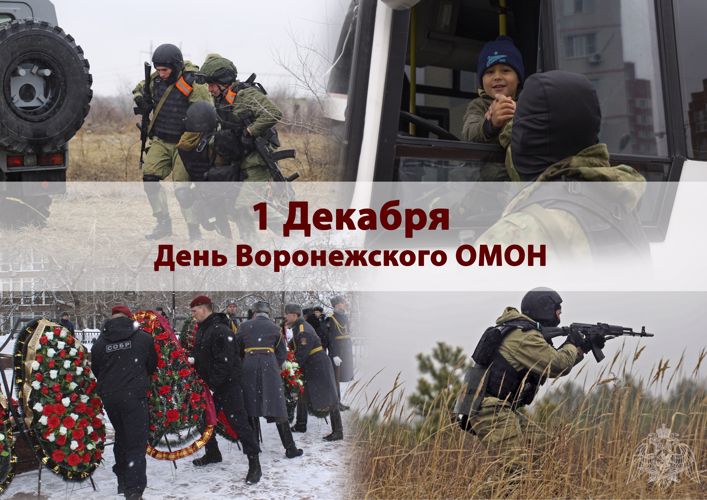 День Рождения ОМОН: Воронежский ОМОН празднует 32-ю годовщину со дня образования, ОМОН(на транспорте) - 27-ю 