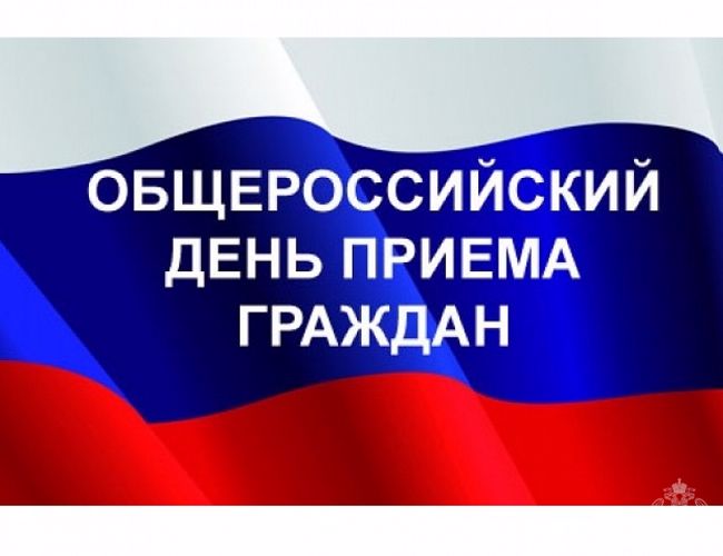  14 декабря 2020 года - общероссийский день приема граждан