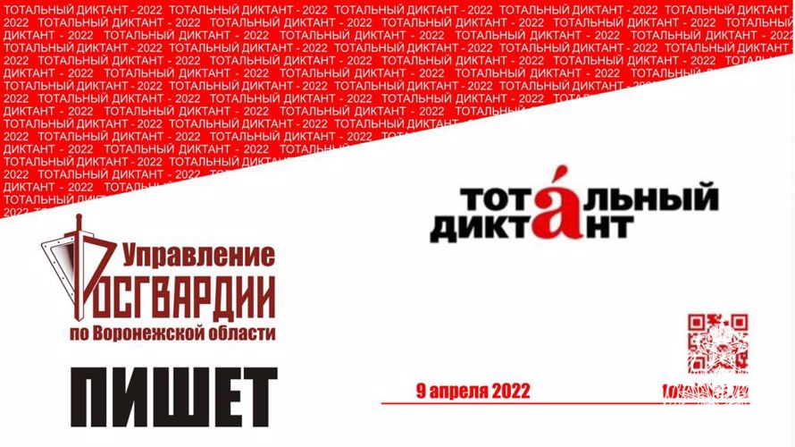 Воронежские росгвардейцы написали «Тотальный диктант-2022»