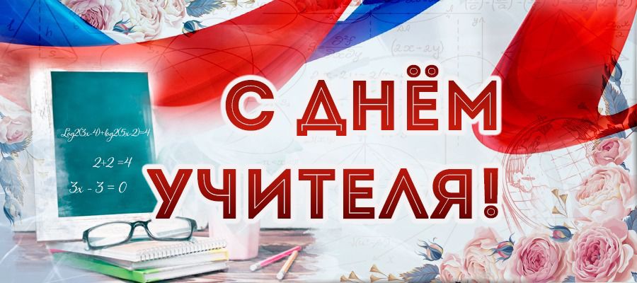 ДИРЕКТОР РОСГВАРДИИ ГЕНЕРАЛ АРМИИ ВИКТОР ЗОЛОТОВ ПОЗДРАВИЛ ПЕДАГОГОВ С ПРОФЕССИОНАЛЬНЫМ ПРАЗДНИКОМ - ДНЕМ УЧИТЕЛЯ