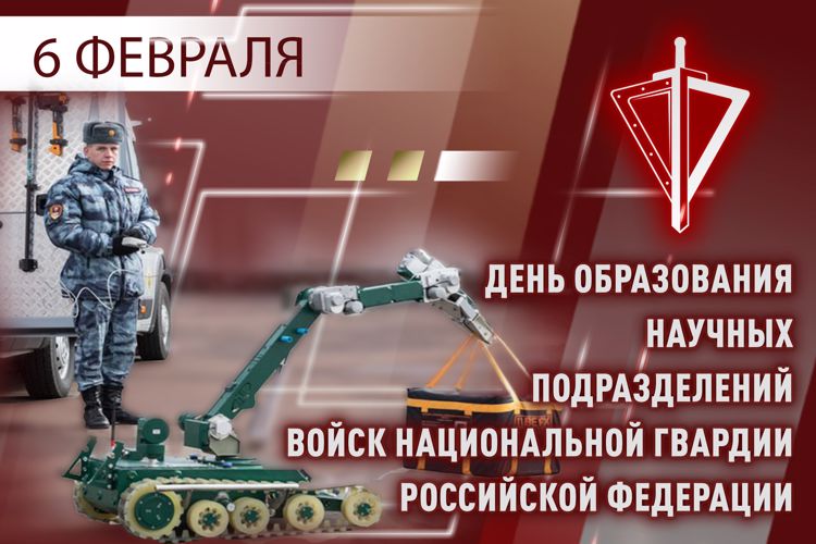 6 ФЕВРАЛЯ – ДЕНЬ НАУЧНЫХ ПОДРАЗДЕЛЕНИЙ РОСГВАРДИИ