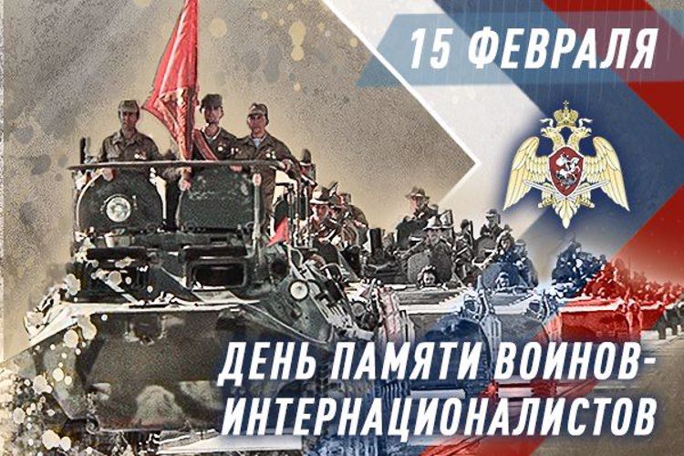 В РОСГВАРДИИ ПРОХОДЯТ МЕМОРИАЛЬНЫЕ МЕРОПРИЯТИЯ, ПРИУРОЧЕННЫЕ КО ДНЮ ПАМЯТИ ВОИНОВ-ИНТЕРНАЦИОНАЛИСТОВ