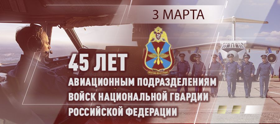 ДИРЕКТОР РОСГВАРДИИ ПОЗДРАВИЛ АВИАТОРОВ ВЕДОМСТВА С 45-ЛЕТИЕМ ОБРАЗОВАНИЯ АВИАЦИИ ВОЙСК НАЦИОНАЛЬНОЙ ГВАРДИИ