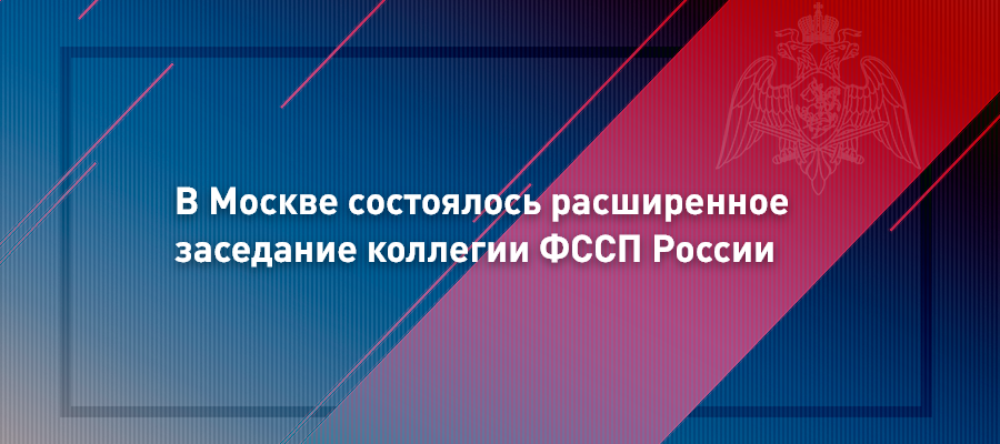 СТАТС-СЕКРЕТАРЬ - ЗАМЕСТИТЕЛЬ ДИРЕКТОРА РОСГВАРДИИ ГЕНЕРАЛ-ПОЛКОВНИК ОЛЕГ ПЛОХОЙ ПОСЕТИЛ ЗАСЕДАНИЕ КОЛЛЕГИИ ФЕДЕРАЛЬНОЙ СЛУЖБЫ СУДЕБНЫХ ПРИСТАВОВ