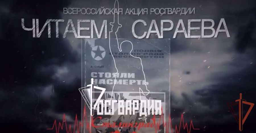 РОСГВАРДЕЙЦЫ ПРИСОЕДИНИЛИСЬ К ПАТРИОТИЧЕСКОЙ АКЦИИ «ЧИТАЕМ САРАЕВА» (ВИДЕО)