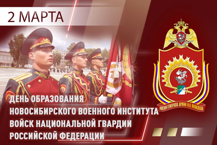 НОВОСИБИРСКОМУ ВОЕННОМУ ИНСТИТУТУ РОСГВАРДИИ ИСПОЛНИЛОСЬ 52 ГОДА