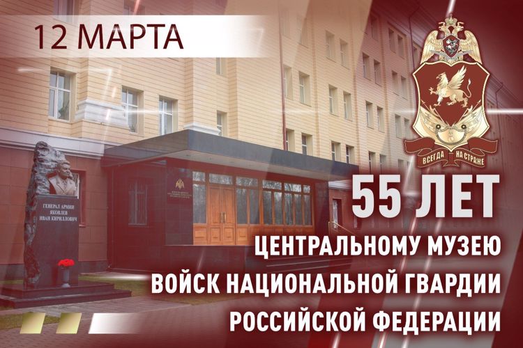 ЦЕНТРАЛЬНОМУ МУЗЕЮ РОСГВАРДИИ ИСПОЛНИЛОСЬ 55 ЛЕТ