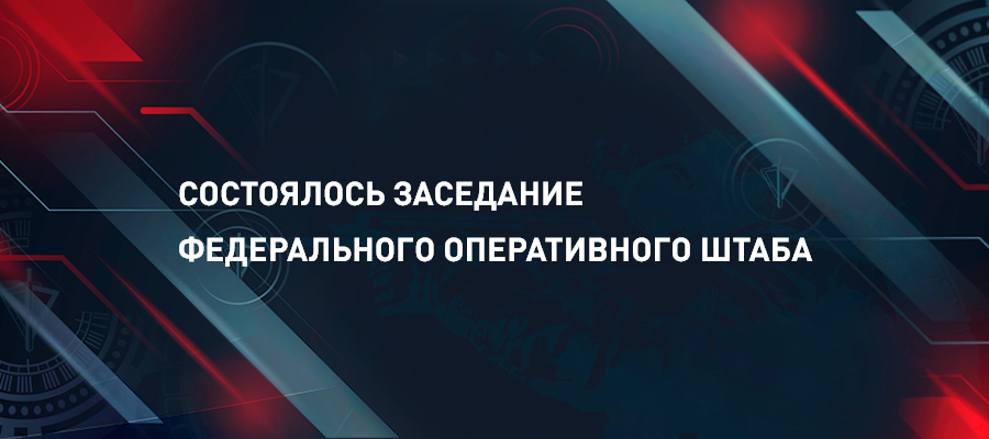 ГЕНЕРАЛ АРМИИ ВИКТОР ЗОЛОТОВ ПРИНЯЛ УЧАСТИЕ В ЗАСЕДАНИИ ФЕДЕРАЛЬНОГО ОПЕРАТИВНОГО ШТАБА