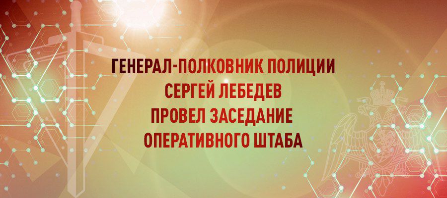 В РОСГВАРДИИ СОСТОЯЛОСЬ ЗАСЕДАНИЕ ОПЕРАТИВНОГО ШТАБА