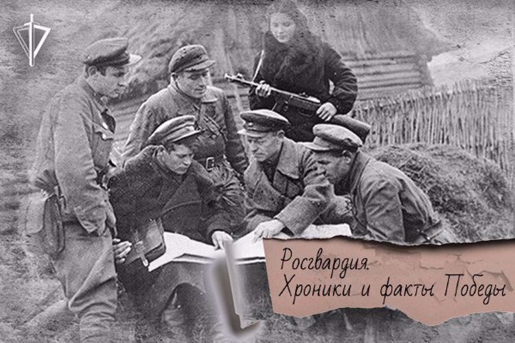 В РОСГВАРДИИ ВСПОМИНАЮТ ВОИНОВ ВОЙСК ПРАВОПОРЯДКА – УЧАСТНИКОВ ПАРТИЗАНСКОГО ДВИЖЕНИЯ