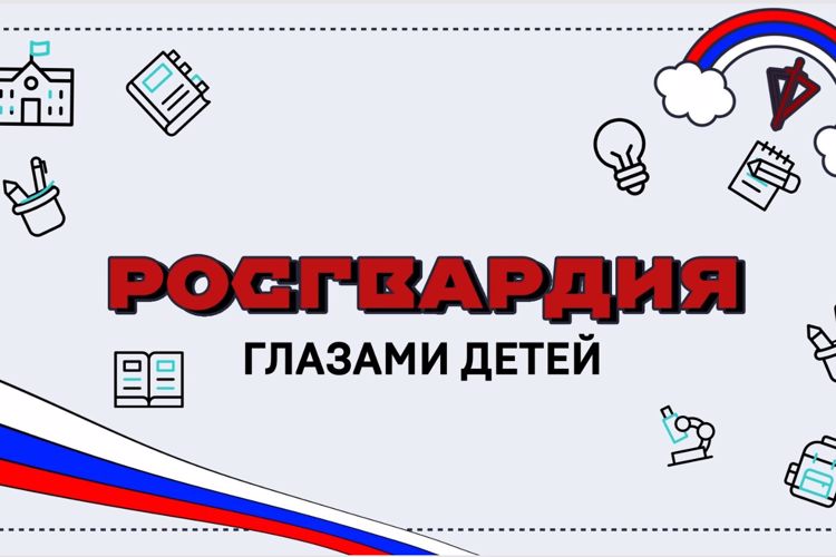 КО ДНЮ ЗАЩИТЫ ДЕТЕЙ РОСГВАРДИЯ ВЫЯСНИЛА, ЧТО ЗНАЮТ ЮНЫЕ РОССИЯНЕ О СТРУКТУРЕ И ЗАДАЧАХ ВЕДОМСТВА