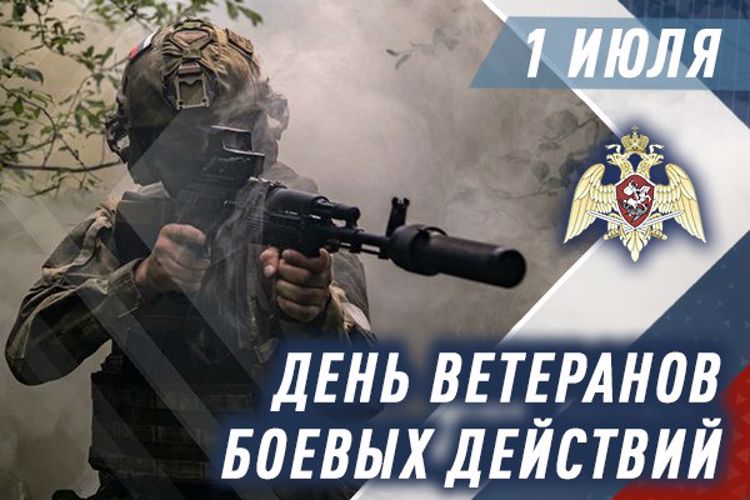 1 ИЮЛЯ - ДЕНЬ ВЕТЕРАНОВ БОЕВЫХ ДЕЙСТВИЙ