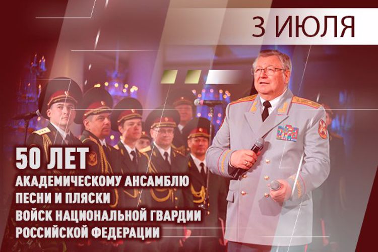 АКАДЕМИЧЕСКОМУ АНСАМБЛЮ ПЕСНИ И ПЛЯСКИ ВОЙСК НАЦИОНАЛЬНОЙ ГВАРДИИ РОССИЙСКОЙ ФЕДЕРАЦИИ ИСПОЛНИЛОСЬ 50 ЛЕТ