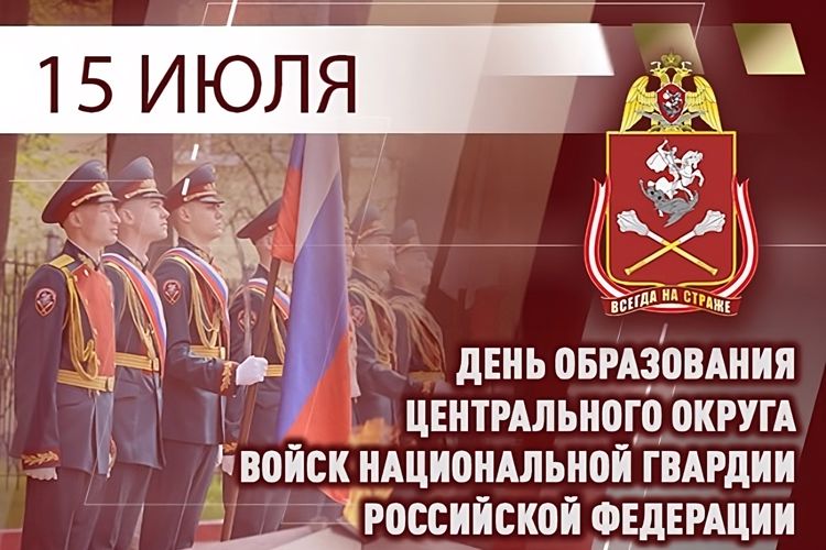 ЦЕНТРАЛЬНОМУ ОКРУГУ РОСГВАРДИИ – 102 ГОДА