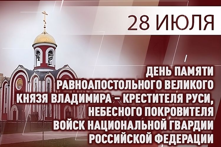 В ДЕНЬ КРЕЩЕНИЯ РУСИ РОСГВАРДИЯ ВСПОМИНАЕТ СВЯТОГО РАВНОАПОСТОЛЬНОГО КНЯЗЯ ВЛАДИМИРА – НЕБЕСНОГО ПОКРОВИТЕЛЯ ЛИЧНОГО СОСТАВА ВЕДОМСТВА