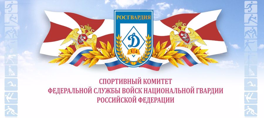 СПОРТИВНЫЙ КОМИТЕТ РОСГВАРДИИ ПОДВЕЛ ИТОГИ ЗА ПЕРВОЕ ПОЛУГОДИЕ 2023 ГОДА
