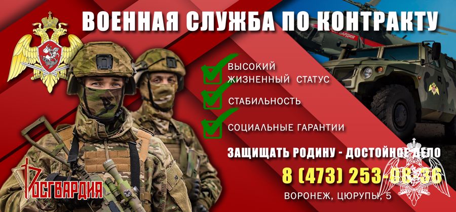 УПРАВЛЕНИЕ РОСГВАРДИИ ПО ВОРОНЕЖСКОЙ ОБЛАСТИ ПРОВОДИТ НАБОР ГРАЖДАН ДЛЯ ПРОХОЖДЕНИЯ ВОЕННОЙ СЛУЖБЫ ПО КОНТРАКТУ В НОВЫХ РЕГИОНАХ РОССИЙСКОЙ ФЕДЕРАЦИИ