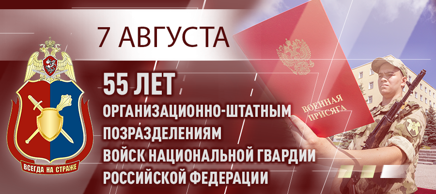 ГЕНЕРАЛ-ПОЛКОВНИК ВИКТОР СТРИГУНОВ ПОЗДРАВИЛ СПЕЦИАЛИСТОВ И ВЕТЕРАНОВ ОРГАНИЗАЦИОННО-ШТАТНЫХ ПОДРАЗДЕЛЕНИЙ РОСГВАРДИИ С ПРОФЕССИОНАЛЬНЫМ ПРАЗДНИКОМ