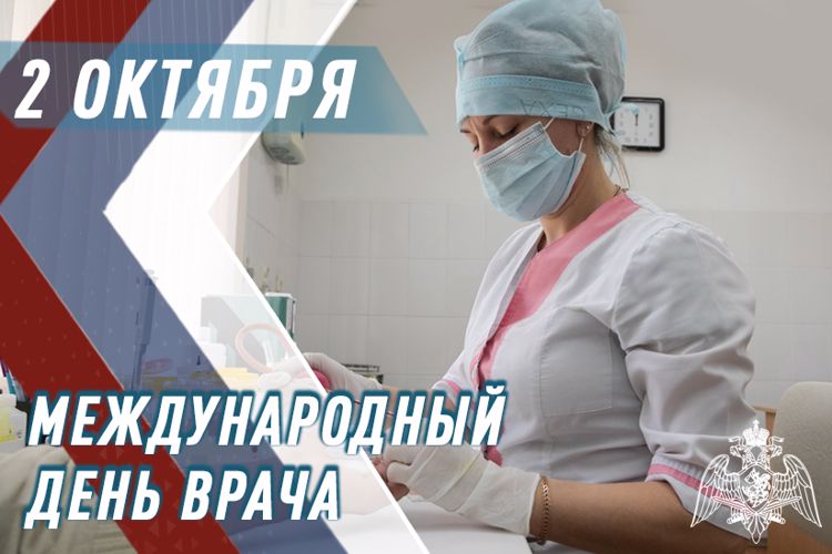 ВОЕННЫЕ ВРАЧИ РОСГВАРДИИ ОТМЕЧАЮТ ПРОФЕССИОНАЛЬНЫЙ ПРАЗДНИК