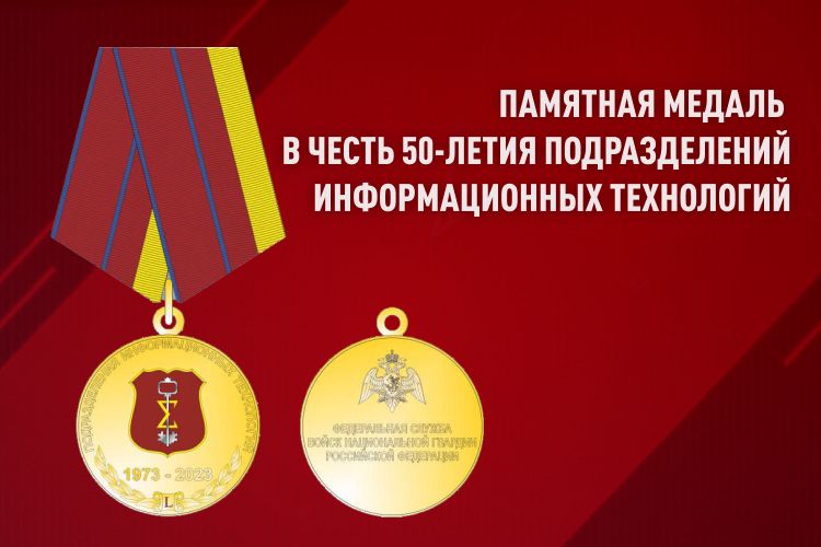 В РОСГВАРДИИ УЧРЕДИЛИ ПАМЯТНУЮ МЕДАЛЬ В ЧЕСТЬ 50-ЛЕТИЯ ПОДРАЗДЕЛЕНИЙ ИНФОРМАЦИОННЫХ ТЕХНОЛОГИЙ