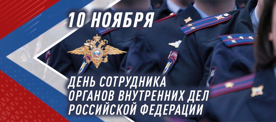 ГЕНЕРАЛ АРМИИ ВИКТОР ЗОЛОТОВ ПОЗДРАВИЛ СОТРУДНИКОВ И ВЕТЕРАНОВ ОРГАНОВ ВНУТРЕННИХ ДЕЛ РОССИЙСКОЙ ФЕДЕРАЦИИ