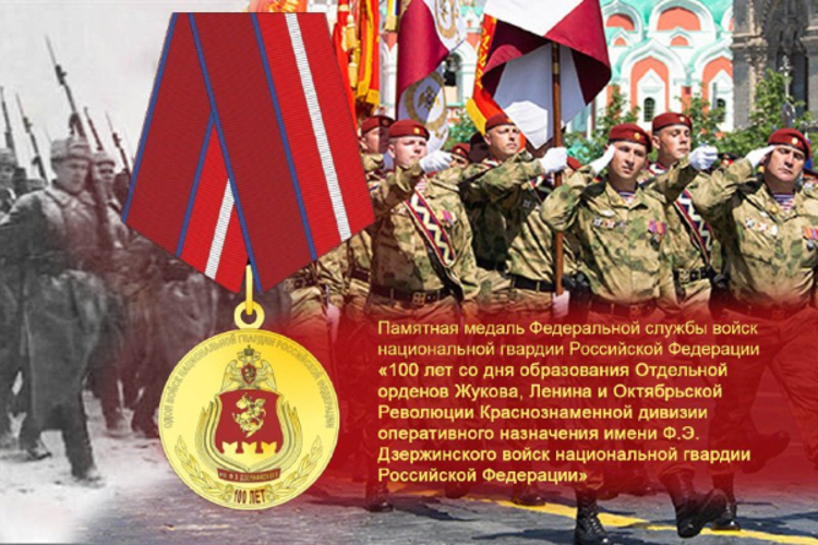 В РОСГВАРДИИ УЧРЕДИЛИ ВЕДОМСТВЕННУЮ НАГРАДУ В ЧЕСТЬ 100-ЛЕТИЯ ДИВИЗИИ ИМ. Ф.Э. ДЗЕРЖИНСКОГО