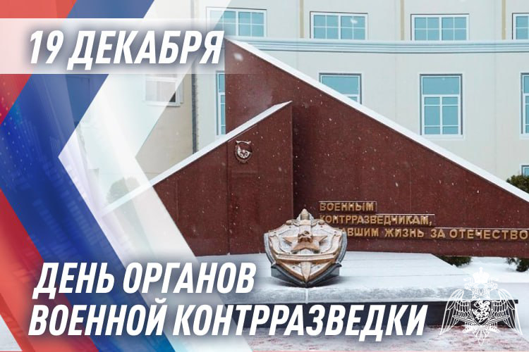 ОРГАНАМ ВОЕННОЙ КОНТРАЗВЕДКИ ФСБ РОССИИ 105 ЛЕТ