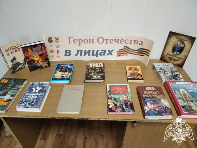 Сотрудники вневедомственной охраны Росгвардии в Воронежской области составили книжную выставку, посвященную Дню Героев Отечества 