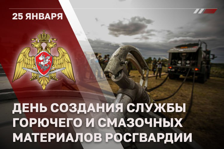 СПЕЦИАЛИСТЫ СЛУЖБЫ ГОРЮЧЕГО И СМАЗОЧНЫХ МАТЕРИАЛОВ РОСГВАРДИИ ОТМЕЧАЮТ ПРОФЕССИОНАЛЬНЫЙ ПРАЗДНИК