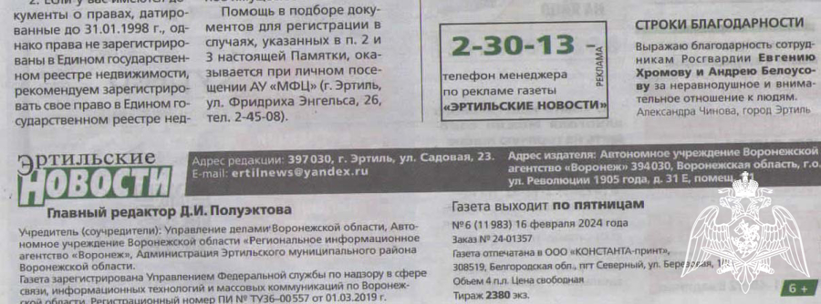 Жительница г. Эртиль в районной газете выразила благодарность сотрудникам Росгвардии