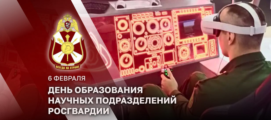 ГЕНЕРАЛ-ПОЛКОВНИК АЛЕКСЕЙ БЕЗЗУБИКОВ ПОЗДРАВИЛ УЧЕНЫХ РОСГВАРДИИ С ПРОФЕССИОНАЛЬНЫМ ПРАЗДНИКОМ И 300-ЛЕТИЕМ РОССИЙСКОЙ НАУКИ
