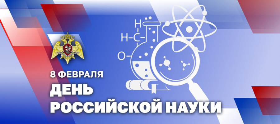 ГЕНЕРАЛ АРМИИ ВИКТОР ЗОЛОТОВ ПОЗДРАВИЛ УЧЕНЫХ И ПРЕПОДАВАТЕЛЕЙ РОСГВАРДИИ С 300-ЛЕТИЕМ РОССИЙСКОЙ НАУКИ