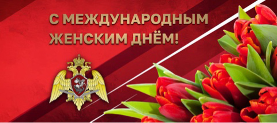 Поздравление директора Росгвардии генерала армии Виктора Золотова с Международным женским днем