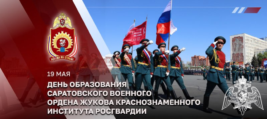 ГЕНЕРАЛ АРМИИ ВИКТОР ЗОЛОТОВ ПОЗДРАВИЛ КОЛЛЕКТИВ САРАТОВСКОГО ВОЕННОГО ИНСТИТУТА РОСГВАРДИИ С ГОДОВЩИНОЙ СО ДНЯ ОБРАЗОВАНИЯ