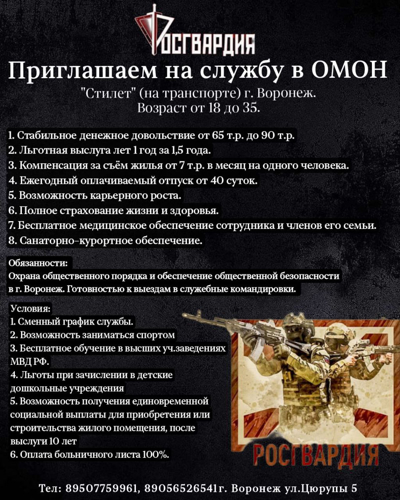 ОМОН «Стилет» (на транспорте)  Управления Росгвардии по Воронежской области приглашает на службу в должностях  полицейский (боец) и полицейский (водитель)