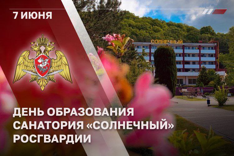 7 ИЮНЯ – ДЕНЬ ОБРАЗОВАНИЯ САНАТОРИЯ «СОЛНЕЧНЫЙ»