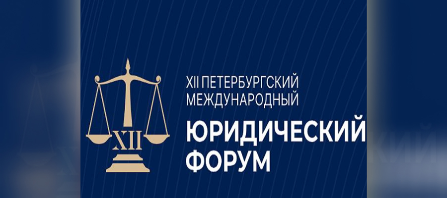 ГЕНЕРАЛ-ПОЛКОВНИК ОЛЕГ ПЛОХОЙ ПРИНЯЛ УЧАСТИЕ В МЕРОПРИЯТИЯХ ХII ПЕТЕРБУРГСКОГО МЕЖДУНАРОДНОГО ЮРИДИЧЕСКОГО ФОРУМА