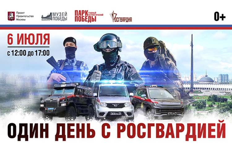 КУЛЬТУРНО-ПРОСВЕТИТЕЛЬСКОЕ МЕРОПРИЯТИЕ «ОДИН ДЕНЬ С РОСГВАРДИЕЙ» ПРОЙДЕТ В МОСКВЕ