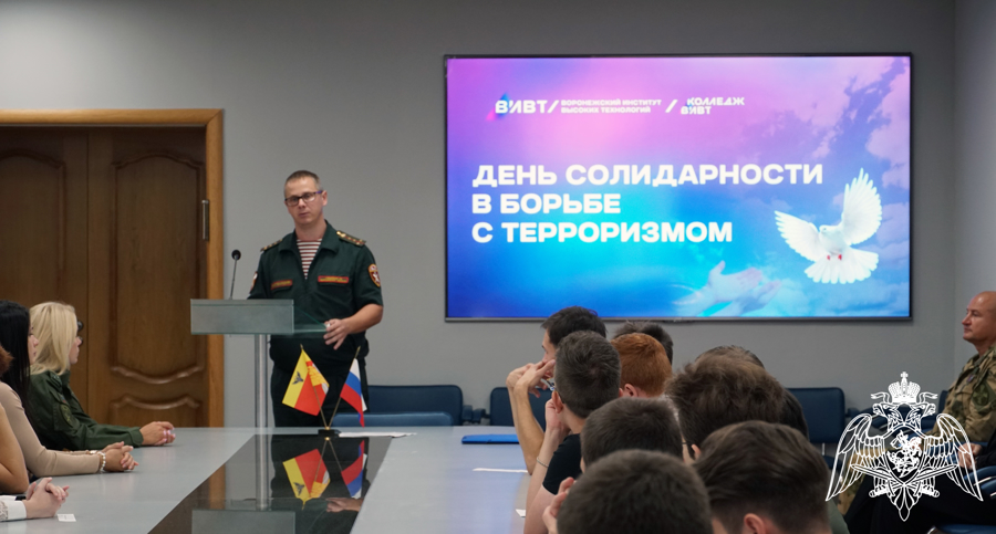 Профилактическое занятие для студентов провели росгвардейцы в Воронеже в день солидарности в борьбе с терроризмом