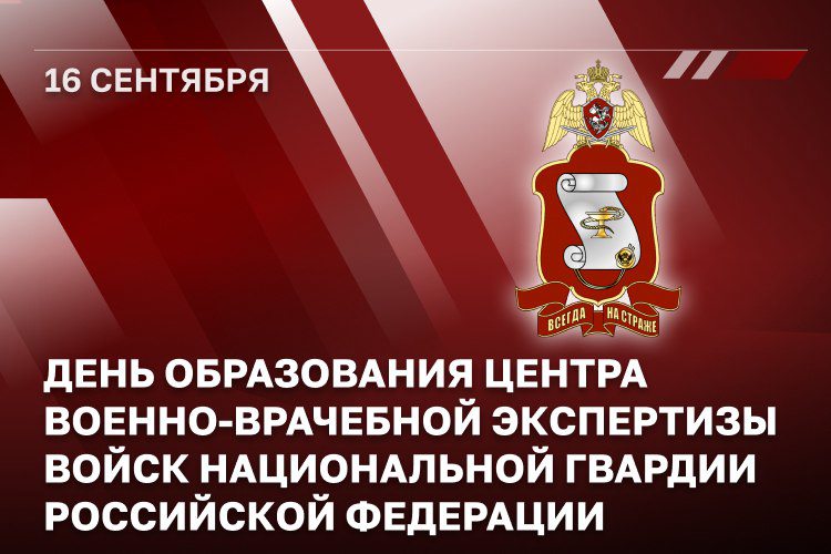СПЕЦИАЛИСТЫ ЦЕНТРА ВОЕННО-ВРАЧЕБНОЙ ЭКСПЕРТИЗЫ РОСГВАРДИИ ОТМЕЧАЮТ ПРОФЕССИОНАЛЬНЫЙ ПРАЗДНИК