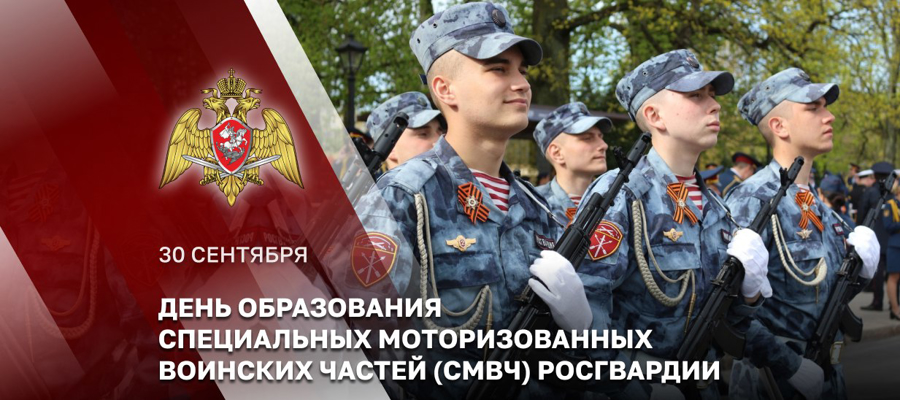 ГЕНЕРАЛ-ПОЛКОВНИК ПОЛИЦИИ СЕРГЕЙ ЛЕБЕДЕВ ПОЗДРАВИЛ ЛИЧНЫЙ СОСТАВ СПЕЦИАЛЬНЫХ МОТОРИЗОВАННЫХ ВОИНСКИХ ЧАСТЕЙ РОСГВАРДИИ С ПРОФЕССИОНАЛЬНЫМ ПРАЗДНИКОМ