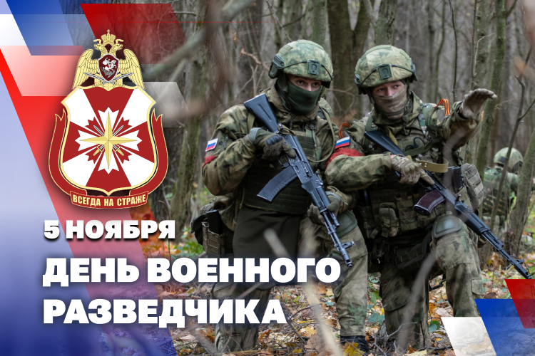 5 НОЯБРЯ – ДЕНЬ ВОЕННОГО РАЗВЕДЧИКА
