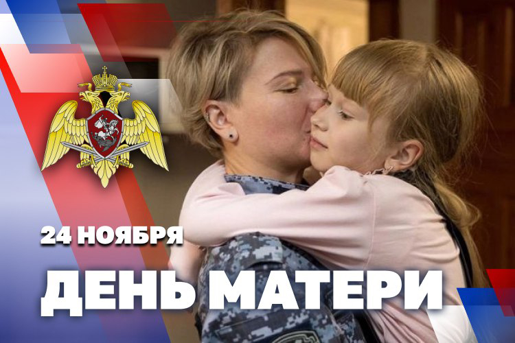 В РОСГВАРДИИ ПРОХОДИТ ВСЕРОССИЙСКАЯ ВЕДОМСТВЕННАЯ АКЦИЯ «С ЛЮБОВЬЮ К МАМЕ» 