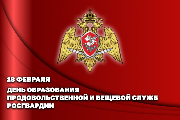 18 ФЕВРАЛЯ ПРОДОВОЛЬСТВЕННАЯ И ВЕЩЕВАЯ СЛУЖБЫ РОСГВАРДИИ ОТМЕЧАЮТ ЮБИЛЕЙ