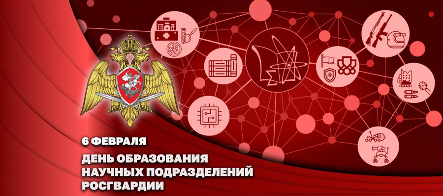 ГЕНЕРАЛ-ПОЛКОВНИК АЛЕКСЕЙ ВОРОБЬЕВ ПОЗДРАВИЛ ЛИЧНЫЙ СОСТАВ И ВЕТЕРАНОВ НАУЧНЫХ ПОДРАЗДЕЛЕНИЙ РОСГВАРДИИ С ПРОФЕССИОНАЛЬНЫМ ПРАЗДНИКОМ