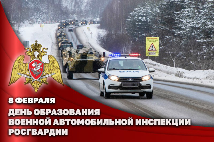 8 ФЕВРАЛЯ – ДЕНЬ ВОЕННОЙ АВТОИНСПЕКЦИИ РОСГВАРДИИ8 ФЕВРАЛЯ – ДЕНЬ ВОЕННОЙ АВТОИНСПЕКЦИИ РОСГВАРДИИ