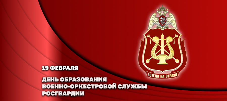 ГЕНЕРАЛ-ПОЛКОВНИК СЕРГЕЙ БОЙКО ПОЗДРАВИЛ ЛИЧНЫЙ СОСТАВ И ВЕТЕРАНОВ ВОЕННО-ОРКЕСТРОВОЙ СЛУЖБЫ С ПРОФЕССИОНАЛЬНЫМ ПРАЗДНИКОМ