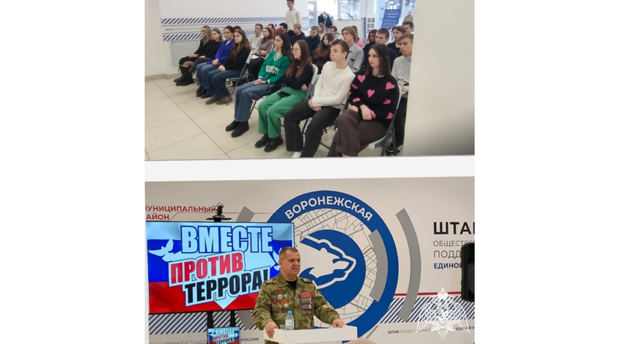 В ВОРОНЕЖЕ СОСТОЯЛОСЬ МЕРОПРИЯТИЕ ИЗ ЦИКЛА "ВМЕСТЕ ПРОТИВ ТЕРРОРА" С ПРЕДСТАВИТЕЛЕМ РОСГВАРДИИ
